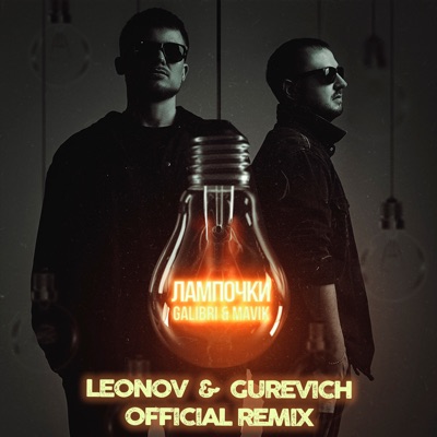 Лампочки (Leonov & Gurevich Remix) - Single