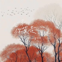 公子你莫走 - Single - 葛芮羽