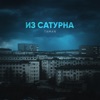 Из сатурна - Single