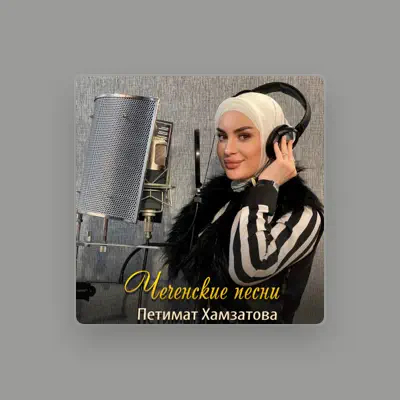 Listen to Петимат Хамзатова, watch music videos, read bio, see tour dates & more!