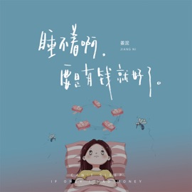 睡不着啊 要是有钱就好了 (伴奏) 姜泥