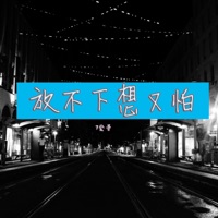 放不下想又怕 - Single - 7公子