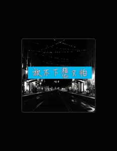 Listen to 7公子, watch music videos, read bio, see tour dates & more!