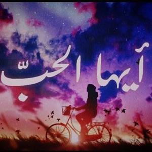 أيها الحبّ♡ - Single