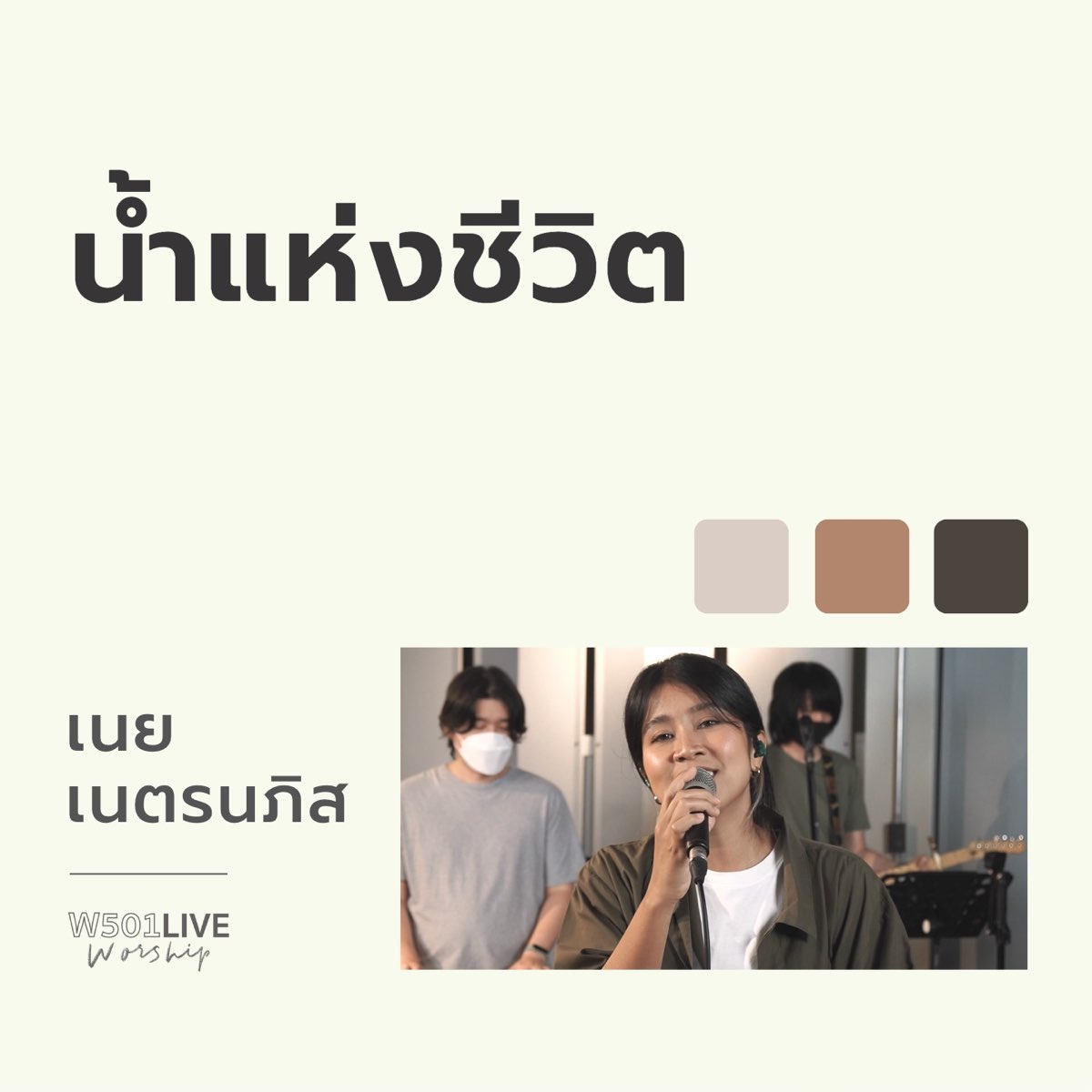 ‎น้ำแห่งชีวิต W501 Live Worship 2022 Single Album By W501 And เนย เนตรนภิส ใจพริ้ง Apple Music 5566