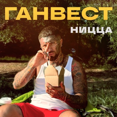 Ницца - Single