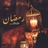 (Ramadan) رمضان