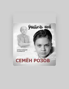 Ακούστε περιεχόμενο από Семён Розов, παρακολουθήστε μουσικά βίντεο, διαβάστε το βιογραφικό, δείτε ημερομηνίες περιοδείας, και πολλά ακόμη!