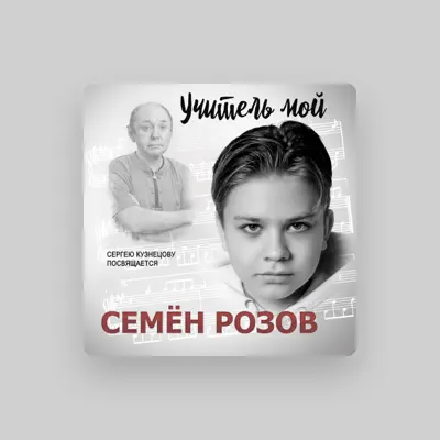 Listen to Семён Розов, watch music videos, read bio, see tour dates & more!