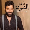 تبا لهذا الشوق - Single