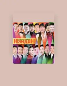 Erdenee을(를) 듣고, 뮤직 비디오를 보고, 약력을 읽고, 투어 일정 등을 확인하세요!