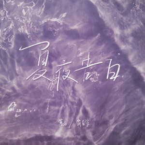 夏夜告白 - Single