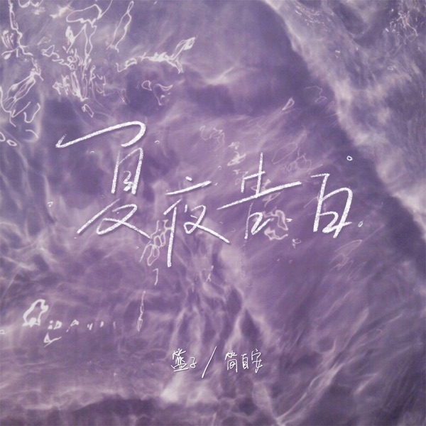 夏夜告白 - Single