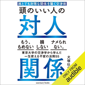 頭のいい人の対人関係 誰とでも対等な関係を築く交渉術
