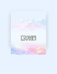 Posłuchaj wykonawcy 李执鹏, obejrzyj teledyski, przeczytaj biografię, zobacz daty tras koncertowych i nie tylko!