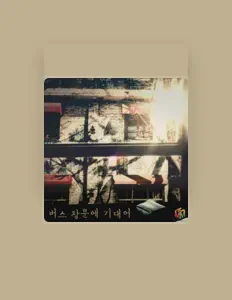 收听 최성은、观看音乐视频、阅读小传、查看巡演日期等 ！