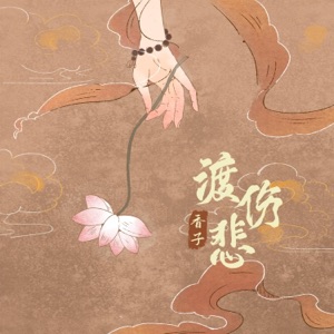 渡伤悲 - EP