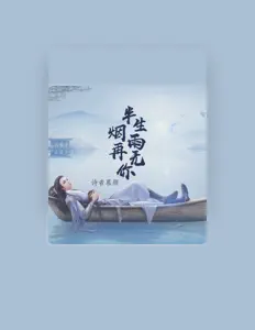 Posłuchaj wykonawcy 诗者慕颜, obejrzyj teledyski, przeczytaj biografię, zobacz daty tras koncertowych i nie tylko!