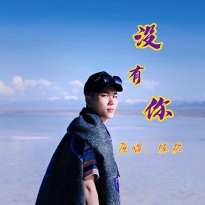 没有你 - Single