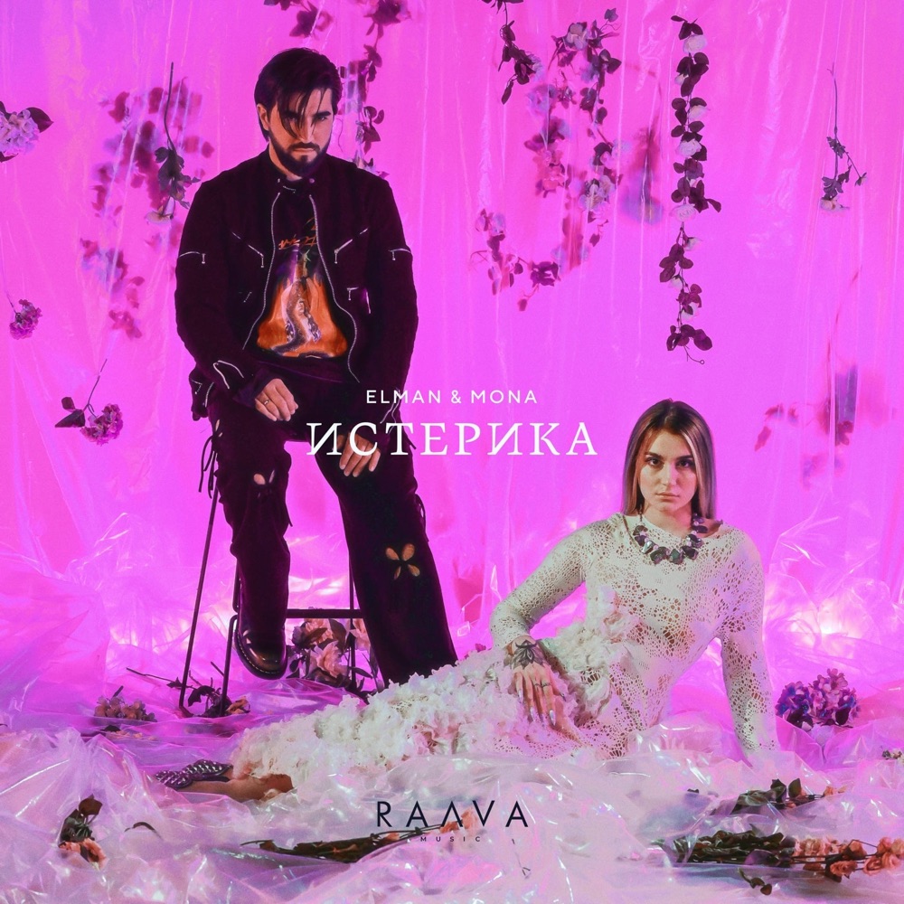 Обложка альбома «Истерика - Single» — ELMAN & MONA