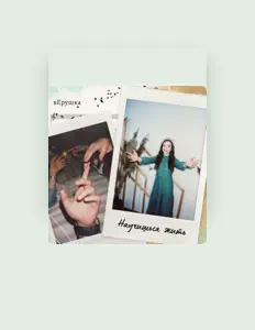 Ascolta вЕрушка, guarda video musicali, leggi la biografia, vedi le date del tour & altro!