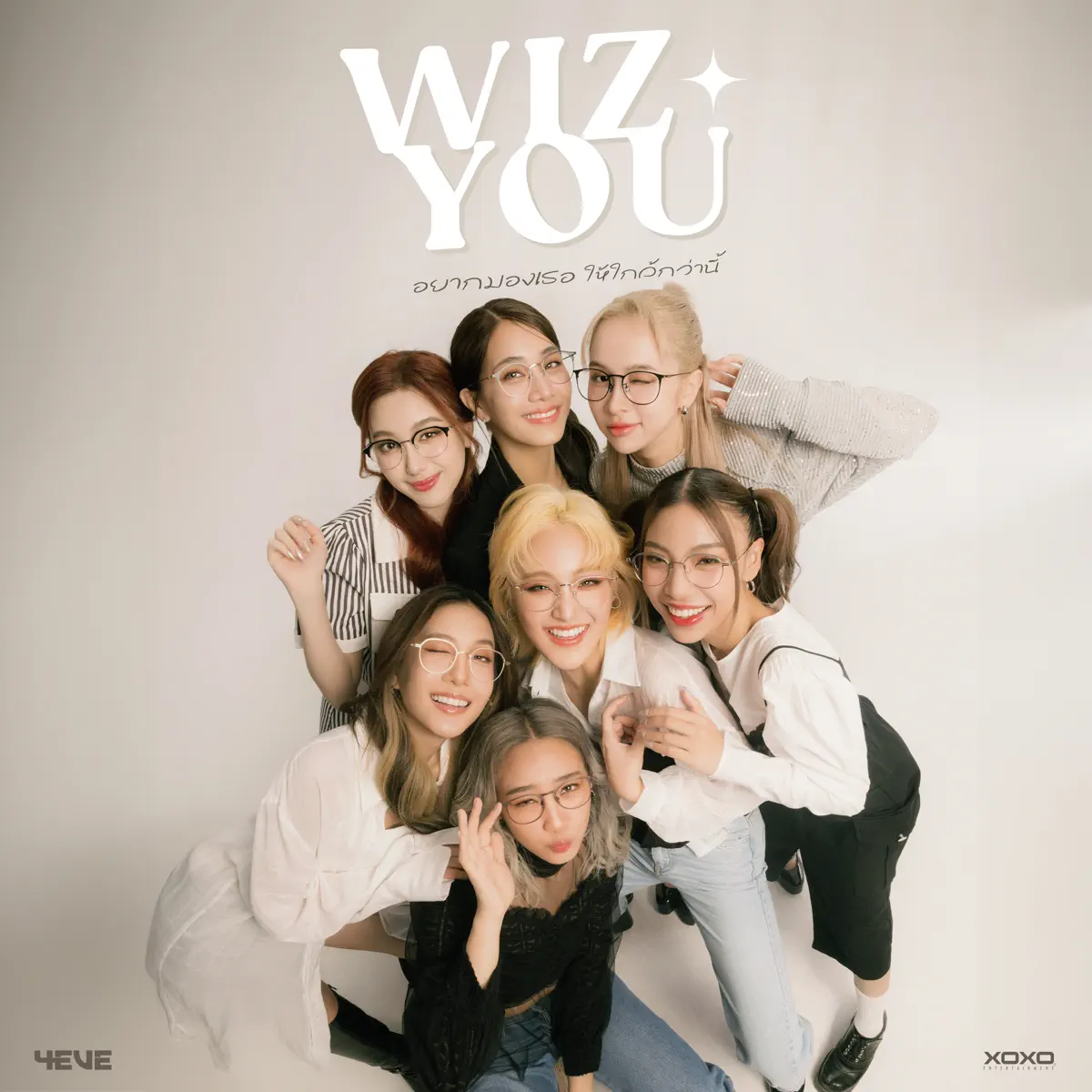4EVE - WIZ YOU (อยากมองเธอให้ใกล้กว่านี้) - Single (2024) [iTunes Plus AAC M4A]-新房子