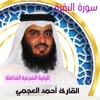 سورة البقرة كاملة للقارئ أحمد بن علي العجمي لطرد الشياطين من البيت وتحصينه من كل شر بإذن الله وجلب الخير والرزق والبركة
