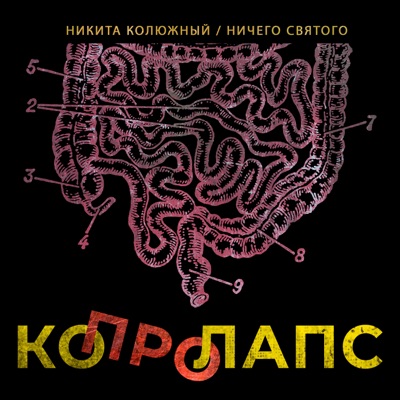 Копролапс (feat. НИЧЕГО СВЯТОГО) - Single