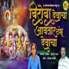 Biroba Devacha Avatar Shambhu Devacha - Single