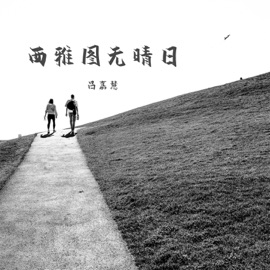 西雅图无晴日 (伴奏) 吕嘉慧