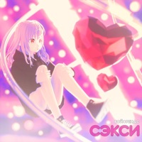 сэкси - Single - бойфрендс