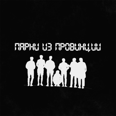 ПАРНИ ИЗ ПРОВИНЦИИ - Single