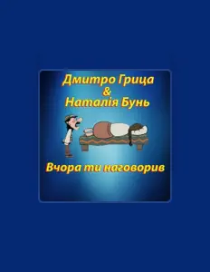 Escucha a Дмитро Грица, mira videos musicales, lee su biografía, consulta las fechas de las gira y más.