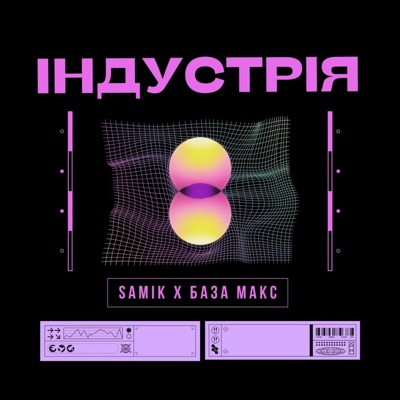 Індустрія - Single
