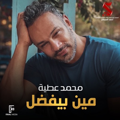مين بيفضل (من فيلم عليا الطرب بالتلاتة) - Single