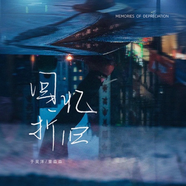 回忆折旧 - Single