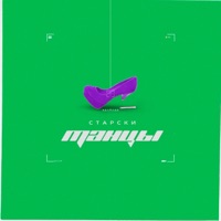 Танцы - Single - Старски