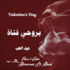 بروحي فتاة- عيد الحب - Mohammed Al Masud