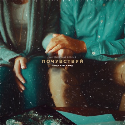Почувствуй (Акустическая версия) - Single