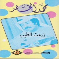 زرعت الطيب - Mohd El Fahed