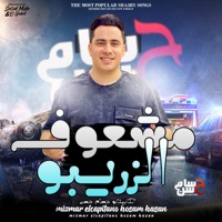 مشعوف الزريبو - Single - حسام حسن