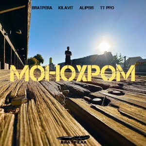 Монохром (feat. Kilavit, Alipsis & TT Pro)