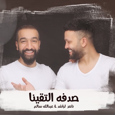 Nasser Al Rashid & Abdullah Salim - Sadfa Eltaqaina