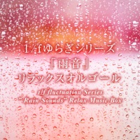 Shirogane (from "Demon Slayer -KIMETSU NO YAIBA- : MUGEN TRAIN") [1/f fluctuation"Rain" Goog Sleeping Music Box] - Single