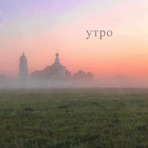 Утро - Single