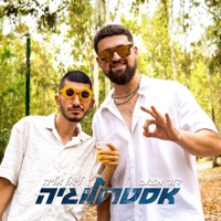 אסטרולוגיה - Single - ליאל אליה & Dor Maoz