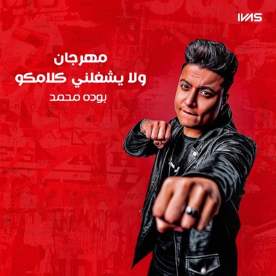 مهرجان ولا يشغلني كلامكو - Single