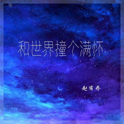 和世界撞个满怀 - Single