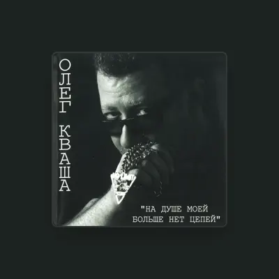 Listen to Олег Кваша, watch music videos, read bio, see tour dates & more!