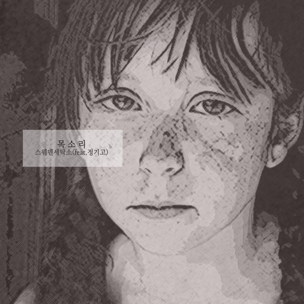 Cover of 목소리 (feat. 정기고) - Single